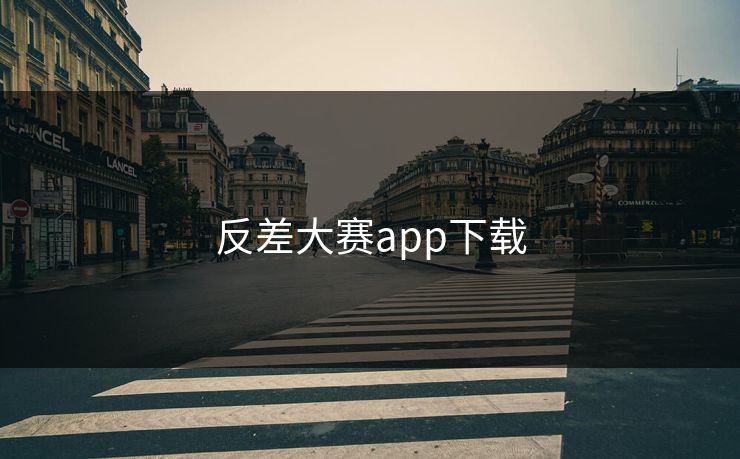 反差大赛app下载 反差大赛app下载