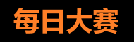 每日大赛推荐页