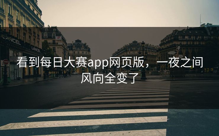看到每日大赛app网页版，一夜之间风向全变了