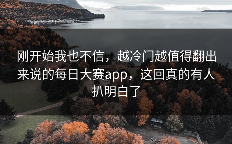 刚开始我也不信，越冷门越值得翻出来说的每日大赛app，这回真的有人扒明白了