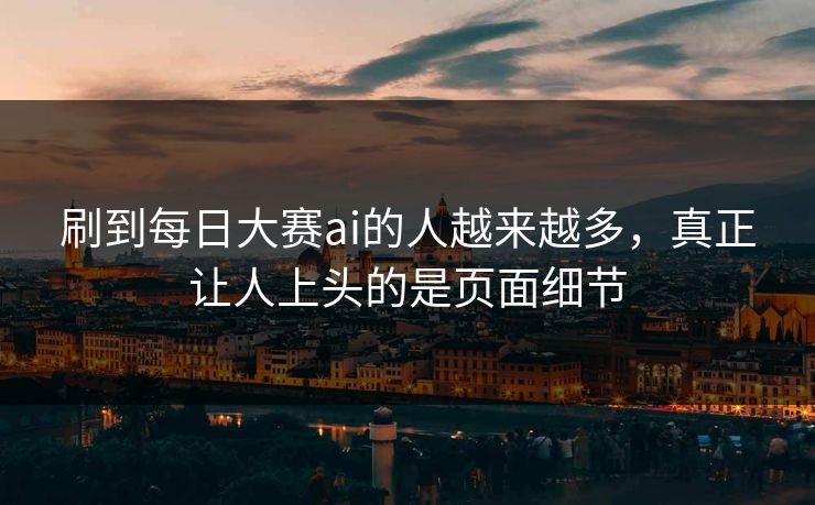 刷到每日大赛ai的人越来越多，真正让人上头的是页面细节