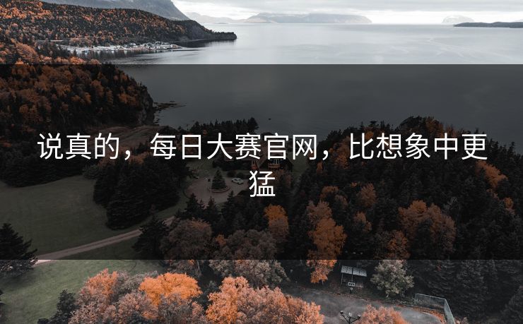 说真的，每日大赛官网，比想象中更猛