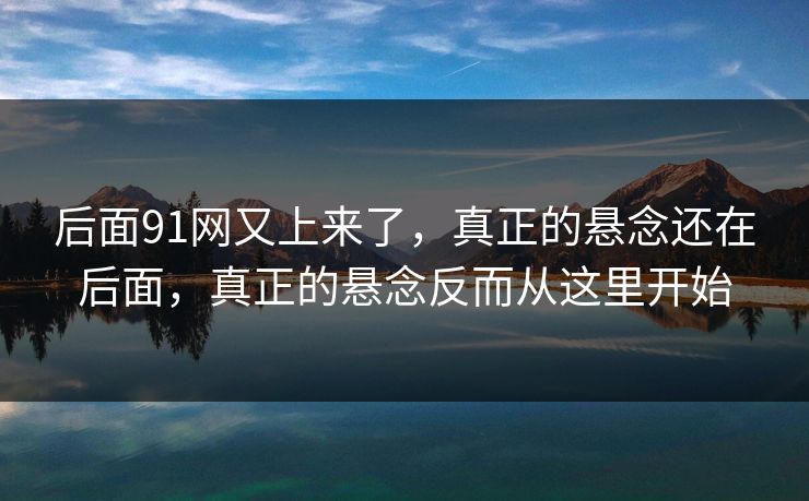 后面91网又上来了，真正的悬念还在后面，真正的悬念反而从这里开始