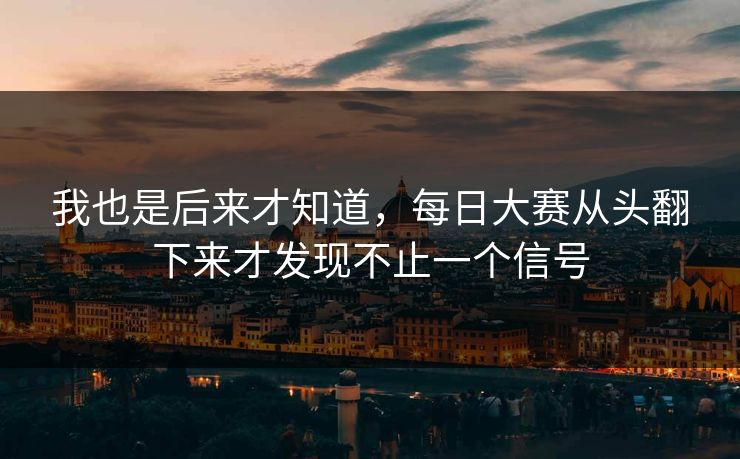 我也是后来才知道，每日大赛从头翻下来才发现不止一个信号